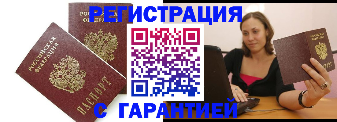 временная регистрация недорого в Видном