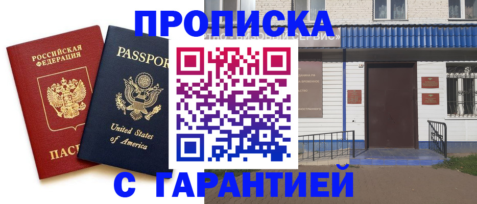 временная регистрация купить в Видном