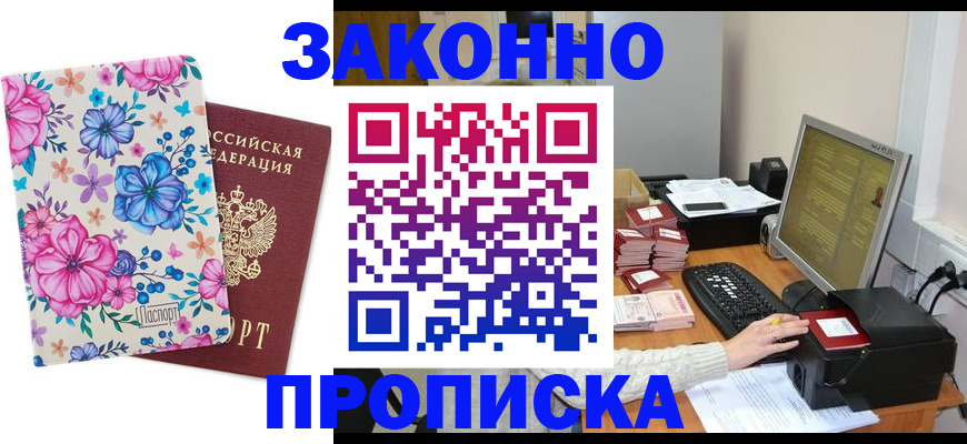 прописка регистрация в Видном