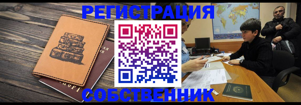 прописка от собственника в Видном
