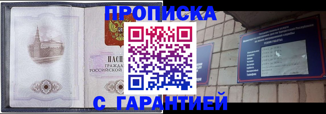прописка в Видном